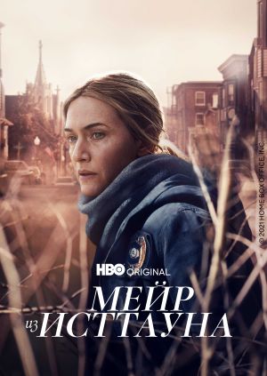 Сериал "Мейр из Исттауна" ("Mare of Easttown") Мейр из Исттауна ...