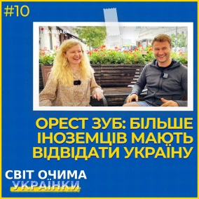 ОРЕСТ ЗУБ: БІЛЬШЕ ІНОЗЕМЦІВ МАЮТЬ ВІДВІДАТИ УКРАЇНУ