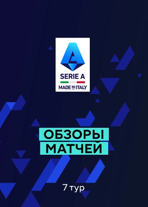 Серия А. 7-й тур. Обзоры матчей