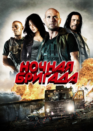 Актеры из фильма ночная бригада 2015 ранетки и их личная жизнь