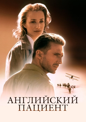 Английский пациент