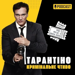 Тарантіно та «Кримінальне чтиво»