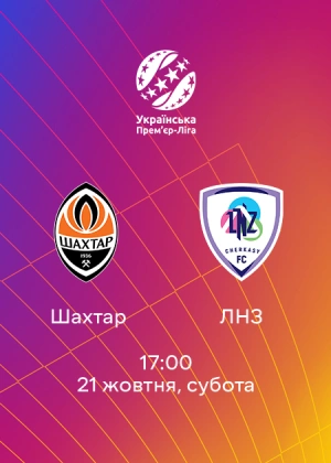 Шахтар — ЛНЗ