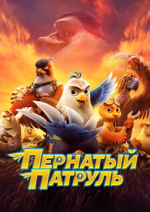 Мультфильм "Пернатый патруль" ("Goldbeak") - смотреть онлайн бесплатно ...