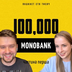 MONOBANK. Частина перша