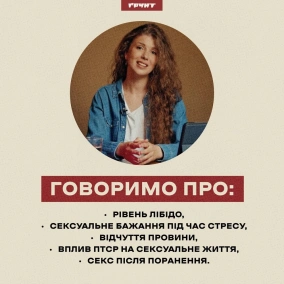 Як війна впливає на статеве життя українців // психологиня Анастасія Забела