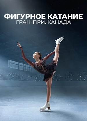 Фигурное катание. Гран-при. Канада