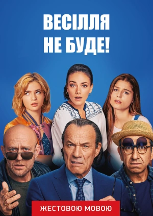 Свадьбы не будет! (жестовым языком)