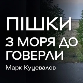 Інтерв'ю з Марком Куцеваловим "Ночували на баштані з кавунами. Серед поля. У залізній клітці"