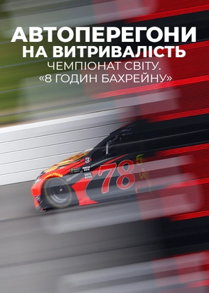 Автоперегони на витривалість. Чемпіонат світу «8 годин Бахрейну»