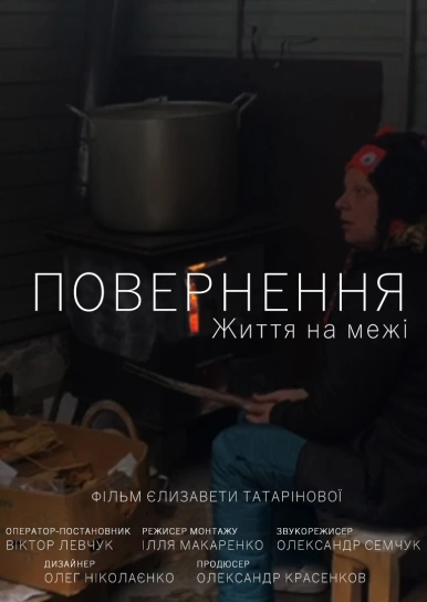 Повернення
