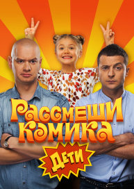 Рассмеши комика. Дети