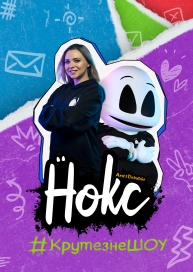 Нокс. #КрутезнеШОУ