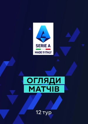 Серія А. 12-й тур. Огляди матчів