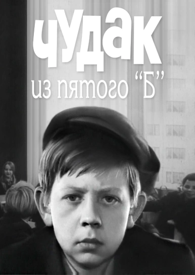 Чудак из пятого «Б»