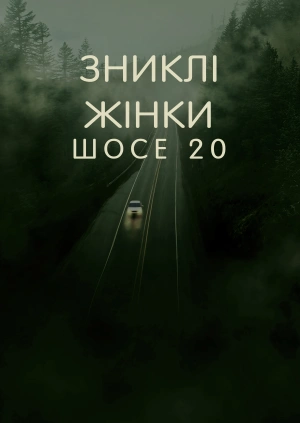 Зниклі жінки шосе 20