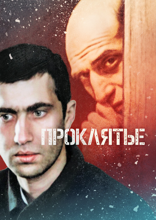Смотреть Проклятые онлайн на Кинопод бесплатно