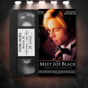 «Знайомтеся — Джо Блек» (Meet Joe Black): 25 років
