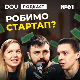 Який вигляд мають мільйони доларів та де знайти інвестиції — DOU Podcast #61