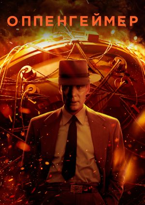 Фильм "Оппенгеймер" ("Oppenheimer") - смотреть онлайн бесплатно и легально на MEGOGO.NET        