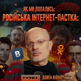 ДОВГА ВІЙНА ч.6: Яндекс, ВКонтактє, ЖЖ, «Спасибо, Ева», Mail.ru