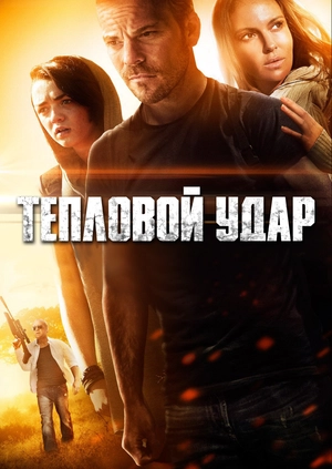 Тепловой удар