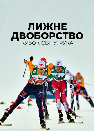 Лижне двоборство. Кубок світу. Рука