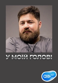 У МОЇЙ ГОЛОВІ