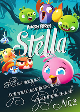 ANGRY BIRDS STELLA - Часть 2 из 2 ANGRY BIRDS STELLA - Часть 2 из 2