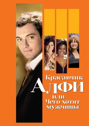 Красавчик Алфи, или Чего хотят мужчины