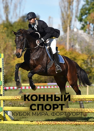 Конный спорт. Кубок мира. Форт-Уорт
