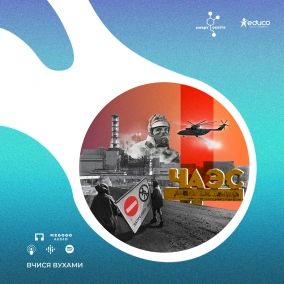 Чорнобильська трагедія. “І засурмів третій ангел, і велика зоря спала з небі, і ймення тій зорі – Полин” – 11 клас | Вчися…