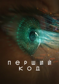 Перший код