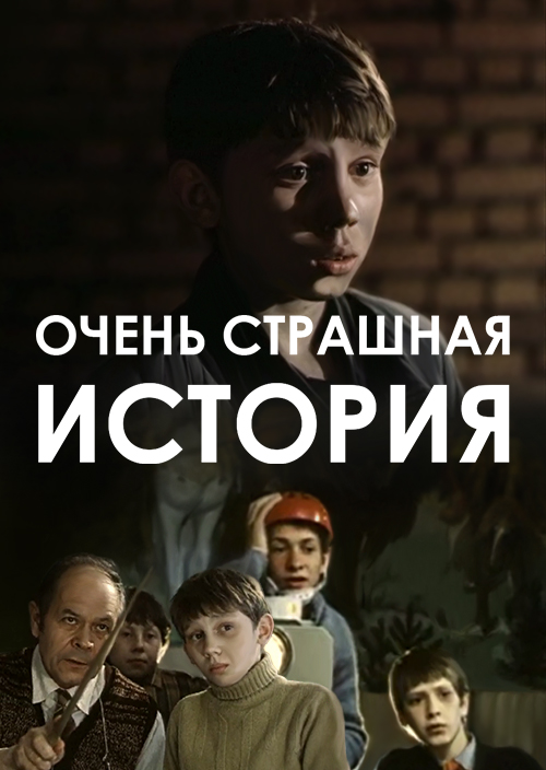 Смотреть Очень страшная история онлайн на Кинопод бесплатно