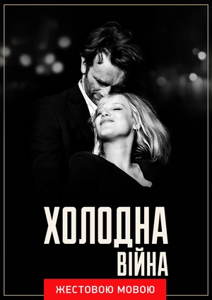 Холодная война (жестовым языком)