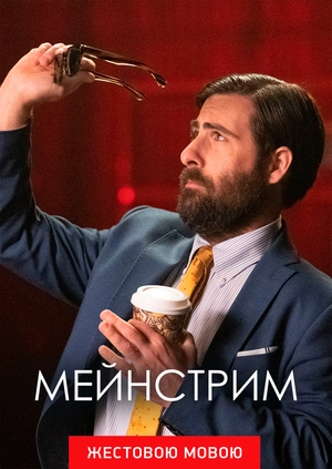 Мейнстрим (жестовым языком)