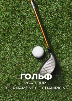 Гольф. PGA Tour. Tournament of Champions