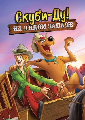 Скуби-Ду! На Диком Западе