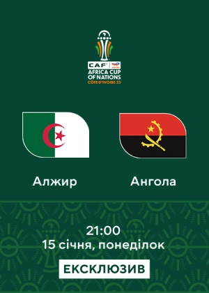Алжир — Ангола