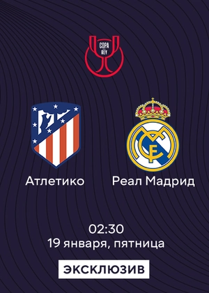 Атлетико — Реал Мадрид