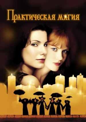 Практическая магия