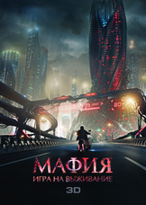 Мафия: Игра на выживание 3D Мафия: Игра на выживание 3D