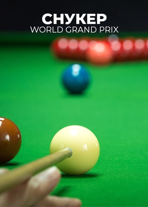 Снукер. World Grand Prix