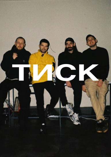 ТИСК