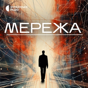 Мережа