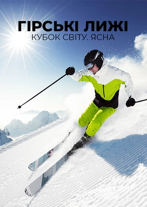 Гірські лижі. Кубок світу. Ясна