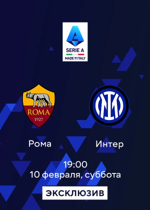 Рома — Интер