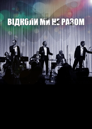 Відколи ми не разом