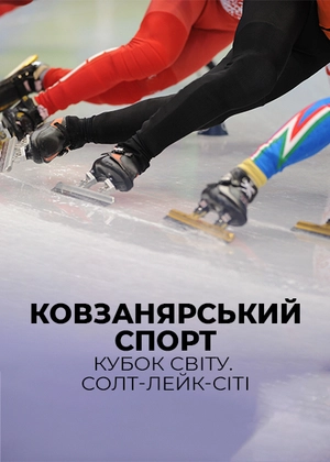 Ковзанярський спорт. Кубок світу. Солт-Лейк-Сіті