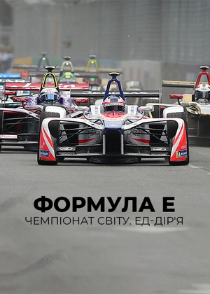 Формула E. Чемпіонат світу. Ед-Дірійя